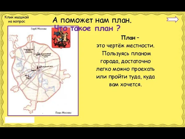 План – это чертёж местности. Пользуясь планом города, достаточно легко можно