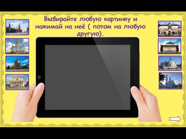 Выбирайте любую картинку и нажимай на неё ( потом на любую другую).