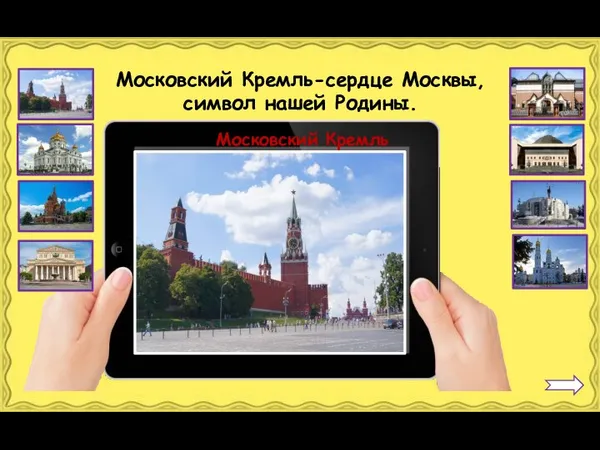 Московский Кремль Московский Кремль-сердце Москвы, символ нашей Родины.