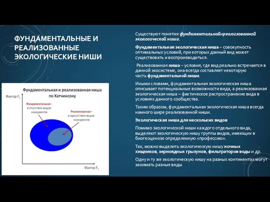 ФУНДАМЕНТАЛЬНЫЕ И РЕАЛИЗОВАННЫЕ ЭКОЛОГИЧЕСКИЕ НИШИ Существуют понятия фундаментальнойиреализованной экологической ниши. Фундаментальная