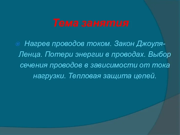 Тема занятия Нагрев проводов током. Закон Джоуля-Ленца. Потери энергии в проводах.