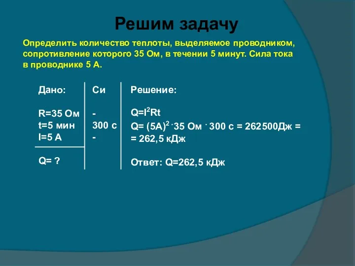 Решим задачу Определить количество теплоты, выделяемое проводником, сопротивление которого 35 Ом,