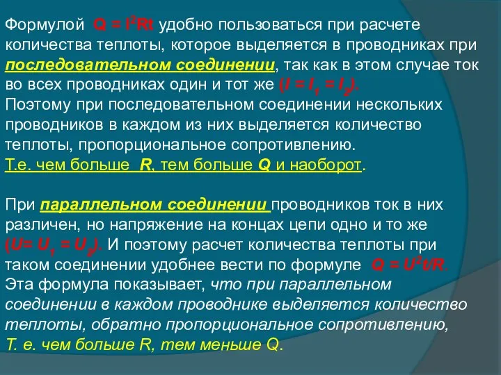 Формулой Q = I2Rt удобно пользоваться при расчете количества теплоты, которое