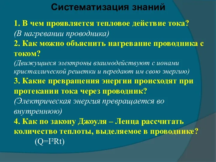 Систематизация знаний 1. В чем проявляется тепловое действие тока? (В нагревании