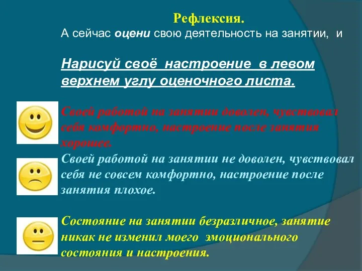 Рефлексия. А сейчас оцени свою деятельность на занятии, и Нарисуй своё