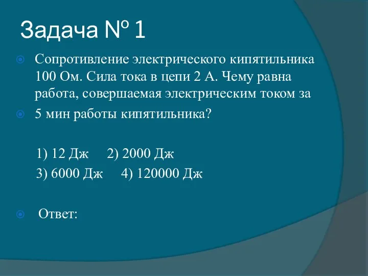 Задача № 1 Сопротивление электрического кипятильника 100 Ом. Сила тока в