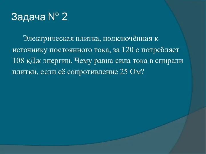 Задача № 2 Электрическая плитка, подключённая к источнику постоянного тока, за