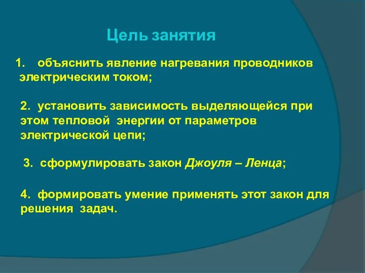 Цель занятия объяснить явление нагревания проводников электрическим током; 2. установить зависимость