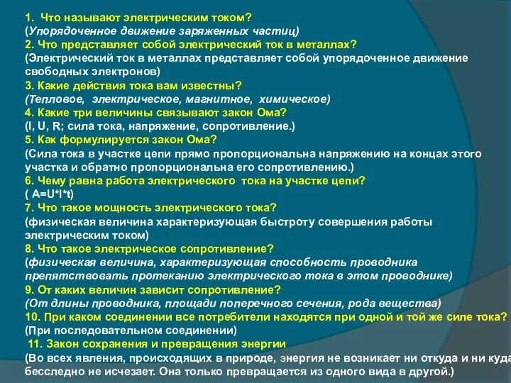 1. Что называют электрическим током? (Упорядоченное движение заряженных частиц) 2. Что