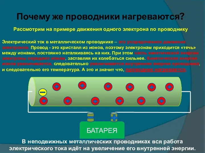 БАТАРЕЯ Почему же проводники нагреваются? Рассмотрим на примере движения одного электрона