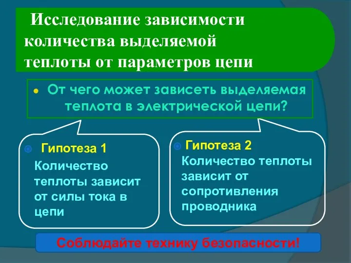 Гипотеза 1 Количество теплоты зависит от силы тока в цепи Гипотеза