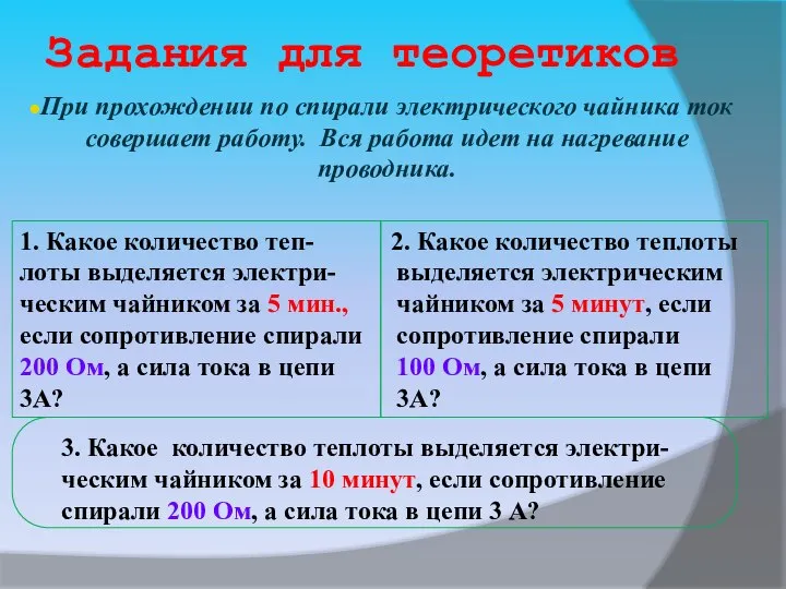 Задания для теоретиков 1. Какое количество теп-лоты выделяется электри-ческим чайником за