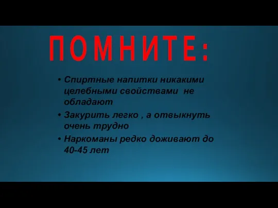 Спиртные напитки никакими целебными свойствами не обладают Закурить легко , а