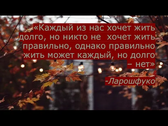 «Каждый из нас хочет жить долго, но никто не хочет жить