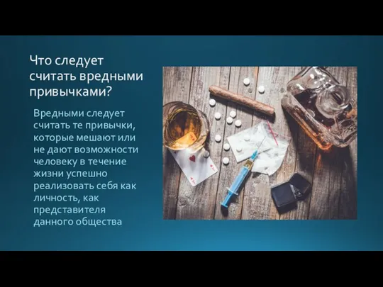 Что следует считать вредными привычками? Вредными следует считать те привычки, которые