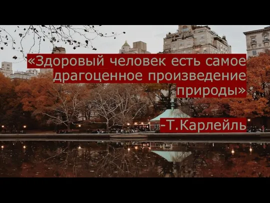 «Здоровый человек есть самое драгоценное произведение природы» -Т.Карлейль