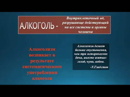 АЛКОГОЛЬ - Внутриклеточный яд, разрушающе действующий на все системы и органы