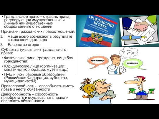 Гражданское право – отрасль права, регулирующая имущественные и личные неимущественные общественные