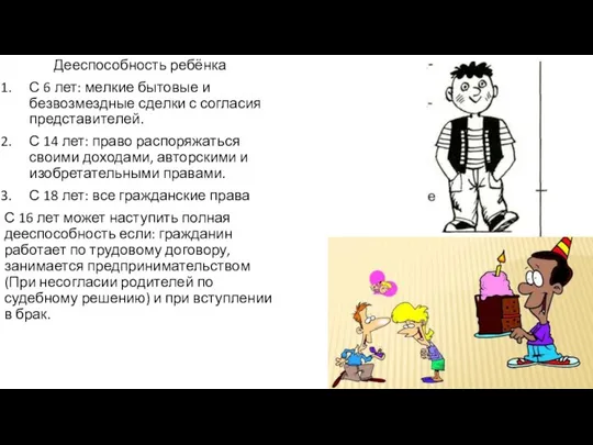 Дееспособность ребёнка С 6 лет: мелкие бытовые и безвозмездные сделки с