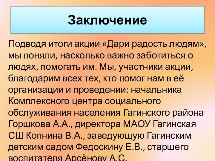 Подводя итоги акции «Дари радость людям», мы поняли, насколько важно заботиться