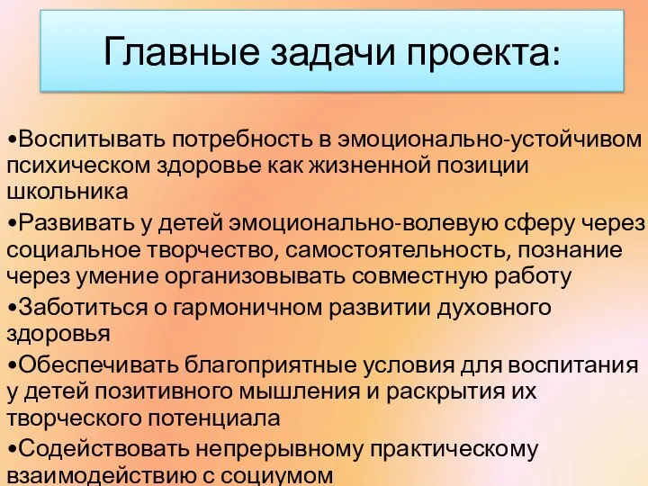 Главные задачи проекта: •Воспитывать потребность в эмоционально-устойчивом психическом здоровье как жизненной