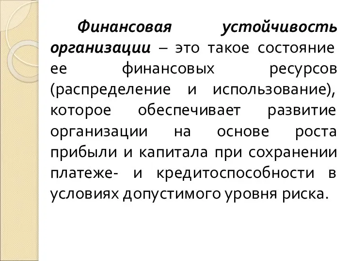 Финансовая устойчивость организации – это такое состояние ее финансовых ресурсов (распределение