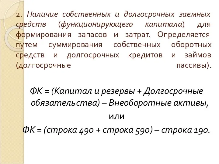 2. Наличие собственных и долгосрочных заемных средств (функционирующего капитала) для формирования