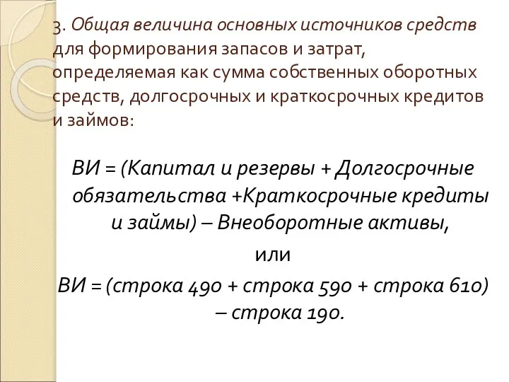 3. Общая величина основных источников средств для формирования запасов и затрат,