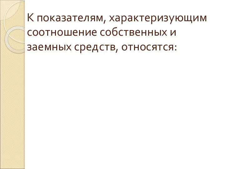 К показателям, характеризующим соотношение собственных и заемных средств, относятся: