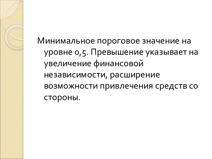 Минимальное пороговое значение на уровне 0,5. Превышение указывает на увеличение финансовой