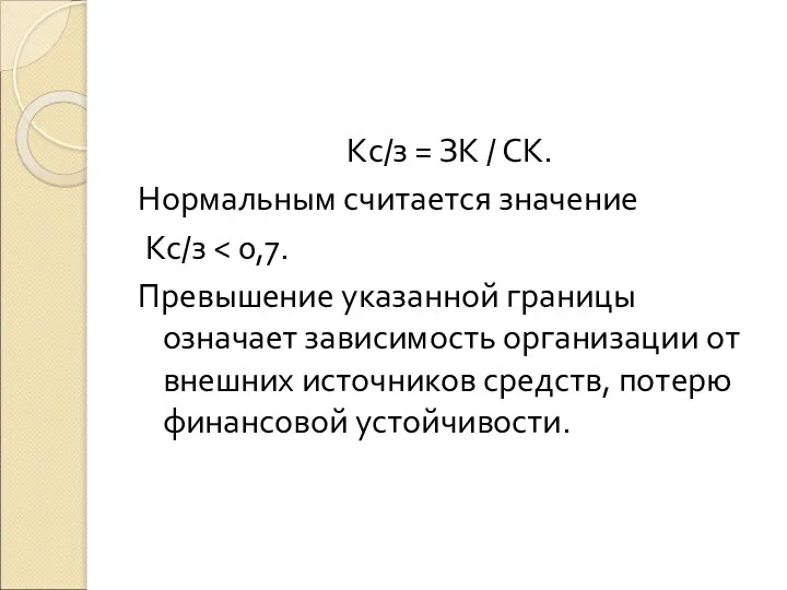 Kс/з = ЗК / СК. Нормальным считается значение Kс/з Превышение указанной