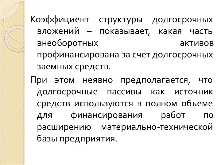 Коэффициент структуры долгосрочных вложений – показывает, какая часть внеоборотных активов профинансирована