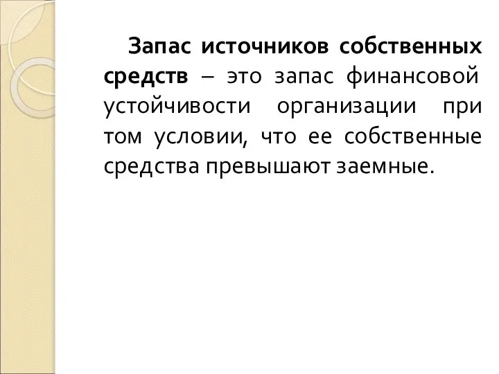 Запас источников собственных средств – это запас финансовой устойчивости организации при