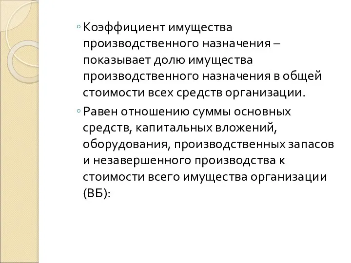 Коэффициент имущества производственного назначения – показывает долю имущества производственного назначения в