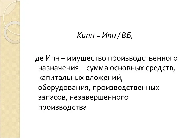 Kипн = Ипн / ВБ, где Ипн – имущество производственного назначения