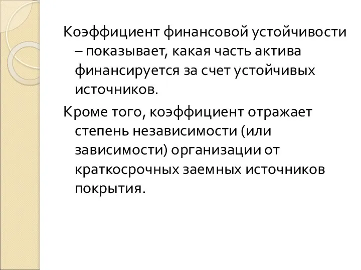 Коэффициент финансовой устойчивости – показывает, какая часть актива финансируется за счет