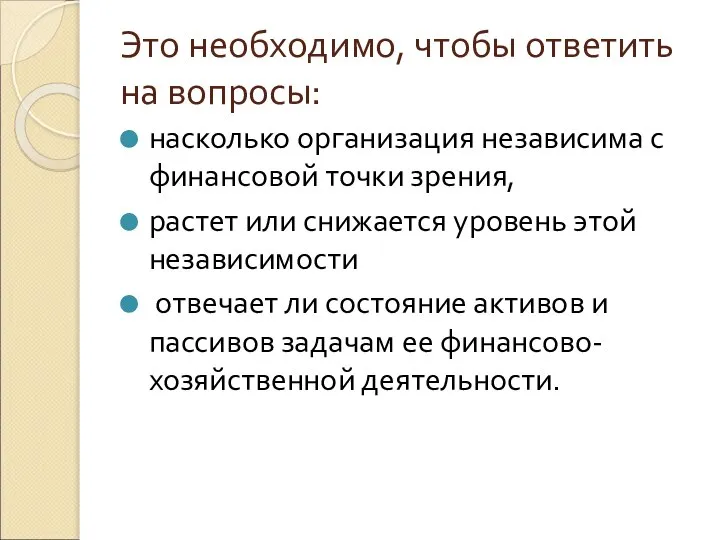 Это необходимо, чтобы ответить на вопросы: насколько организация независима с финансовой