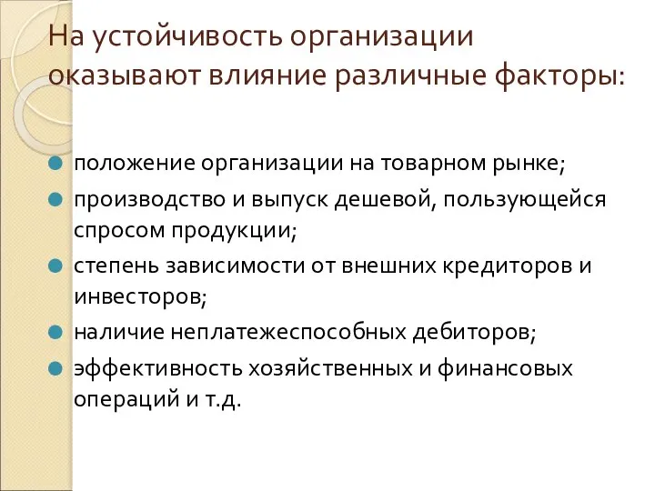 На устойчивость организации оказывают влияние различные факторы: положение организации на товарном