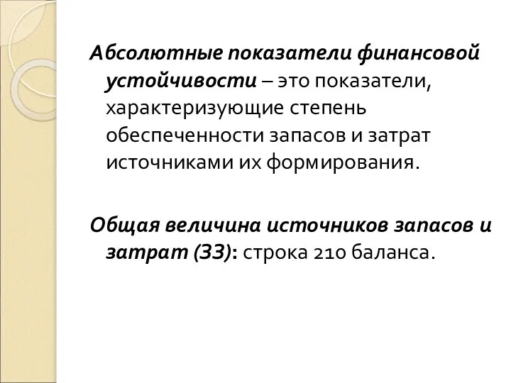 Абсолютные показатели финансовой устойчивости – это показатели, характеризующие степень обеспеченности запасов