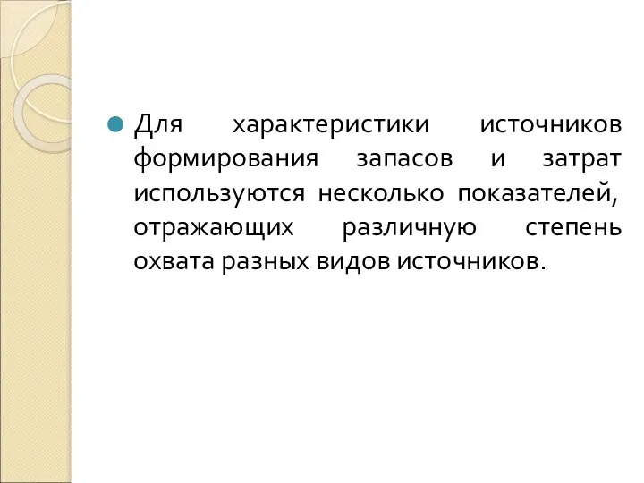 Для характеристики источников формирования запасов и затрат используются несколько показателей, отражающих