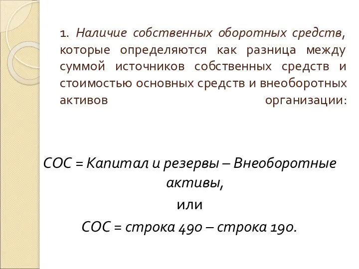 1. Наличие собственных оборотных средств, которые определяются как разница между суммой