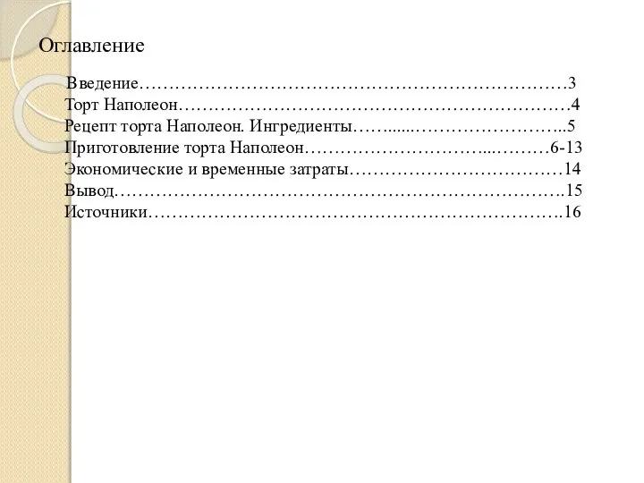 Оглавление Введение………………………………………………………………3 Торт Наполеон…………………………………………………………4 Рецепт торта Наполеон. Ингредиенты……......……………………..5 Приготовление торта Наполеон…………………………...………6-13