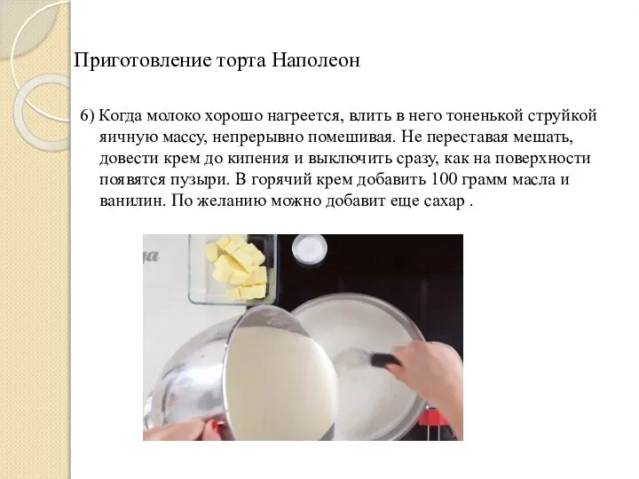 Приготовление торта Наполеон 6) Когда молоко хорошо нагреется, влить в него