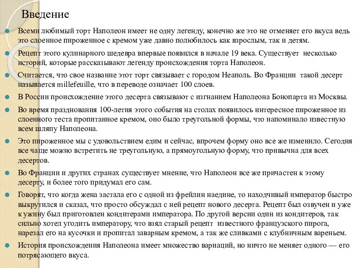 Введение Всеми любимый торт Наполеон имеет не одну легенду, конечно же