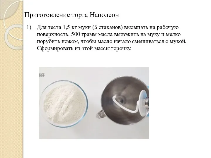 Приготовление торта Наполеон 1) Для теста 1,5 кг муки (6 стаканов)