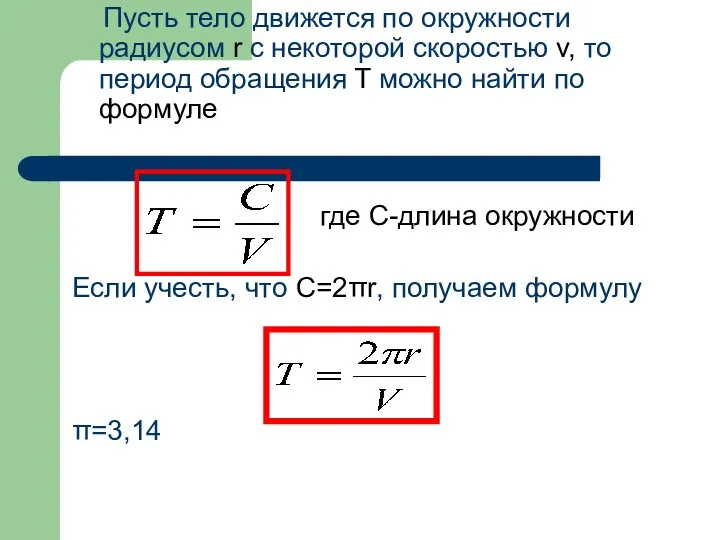 Пусть тело движется по окружности радиусом r с некоторой скоростью v,