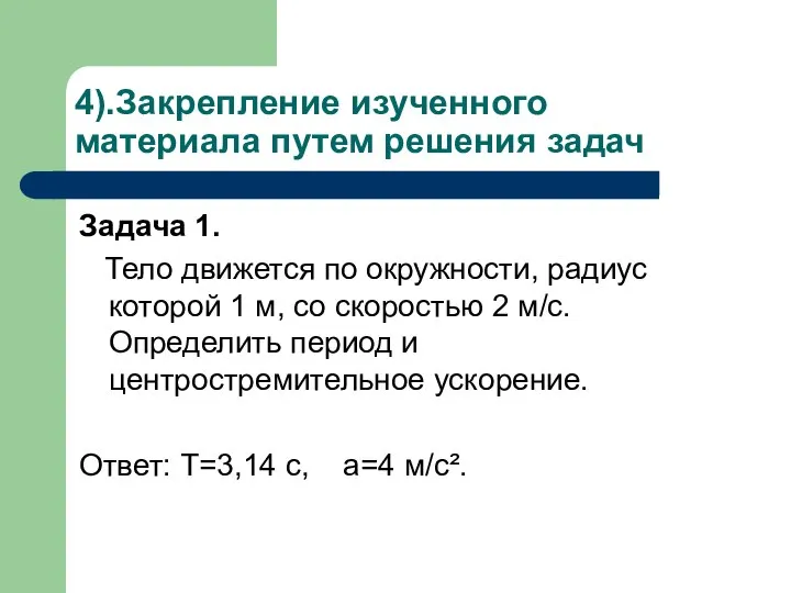 4).Закрепление изученного материала путем решения задач Задача 1. Тело движется по