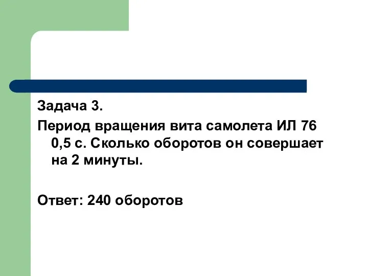 Задача 3. Период вращения вита самолета ИЛ 76 0,5 c. Сколько