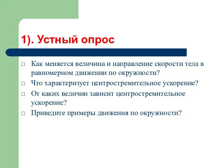 1). Устный опрос Как меняется величина и направление скорости тела в