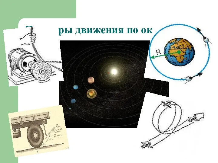 Примеры движения по окружности